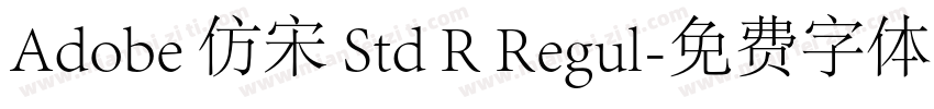 Adobe 仿宋 Std R Regul字体转换